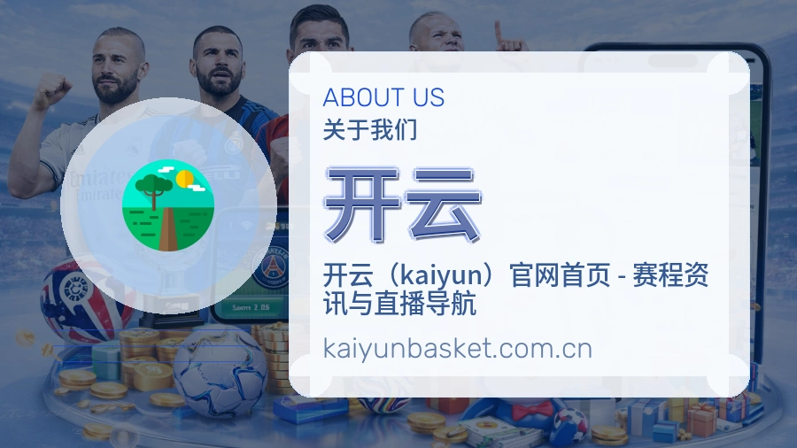 关于开云综合体育品牌介绍