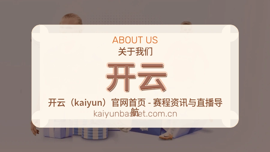 开云平台简介